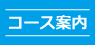 コース案内