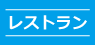 レストラン