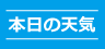 本日の天気