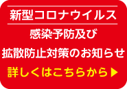 新型コロナウィルス感染予防及び拡散防止対策のお知らせ