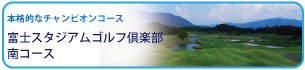 富士スタジアムゴルフ倶楽部 南コース