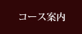 コース案内