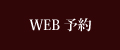 web予約