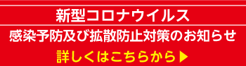 新型コロナウィルス感染予防及び拡散防止対策のお知らせ