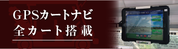 富士スタジアムゴルフ倶楽部カートナビ