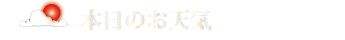 本日の天気